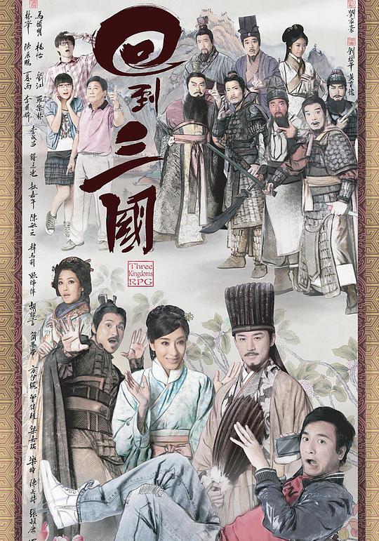 回到三國(guó)-粵(全集)