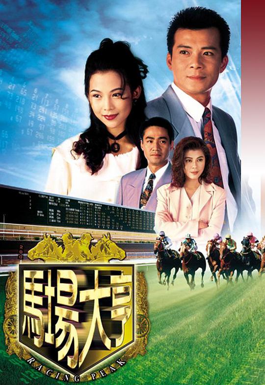 馬場大亨（國)(全集)