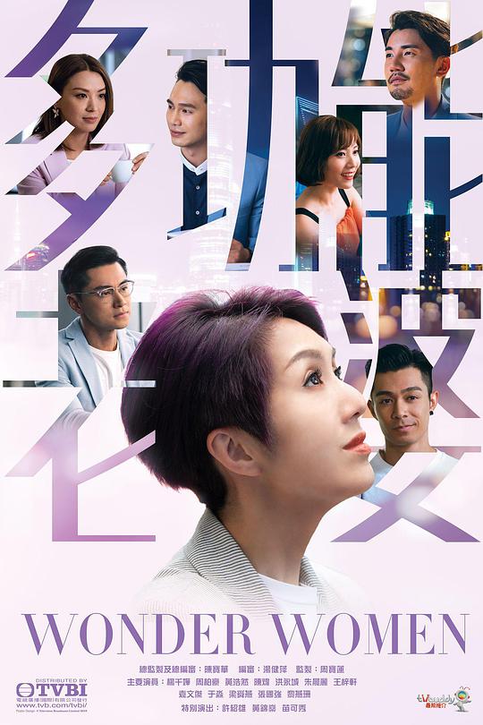 多功能老婆（粵)(全集)