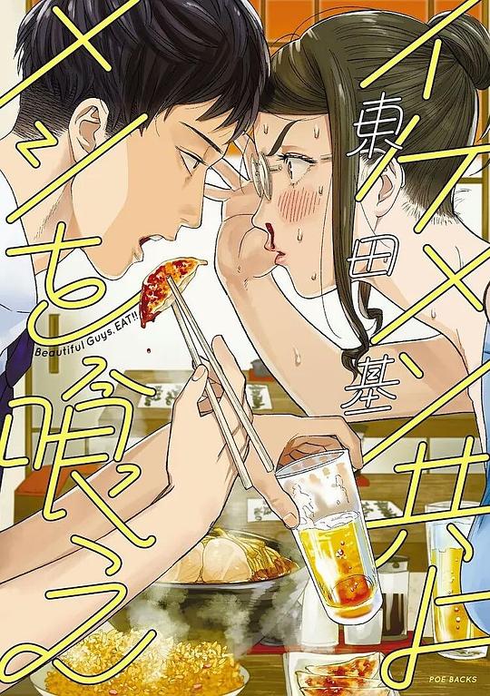 和帥哥一起吃飯