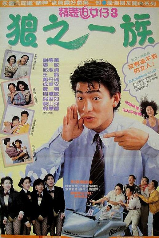 精裝追女仔之3狼之一族（國)(全集)