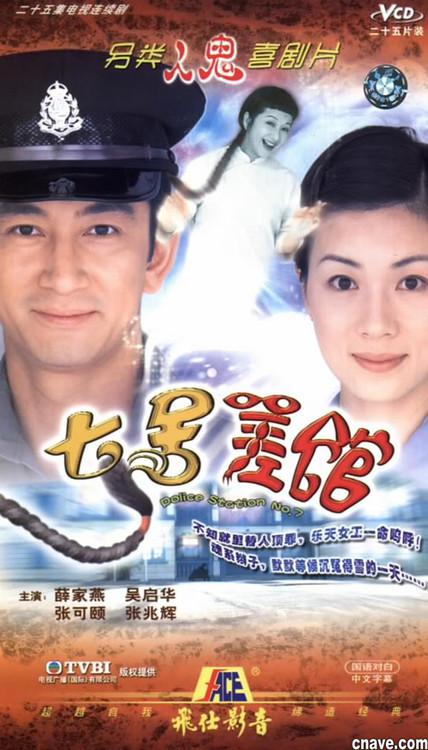 七號(hào)差館（粵語(yǔ))(全集)