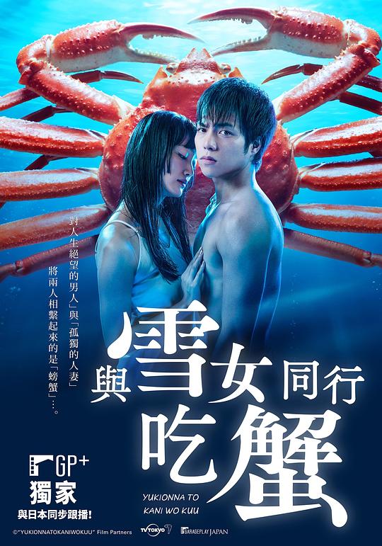 與雪女同行吃蟹