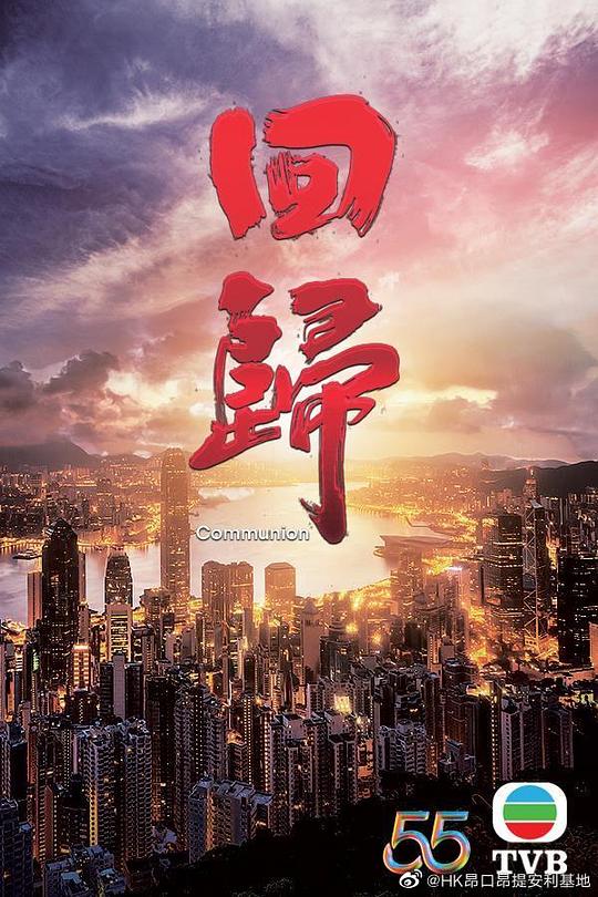回歸（粵語）(全集)