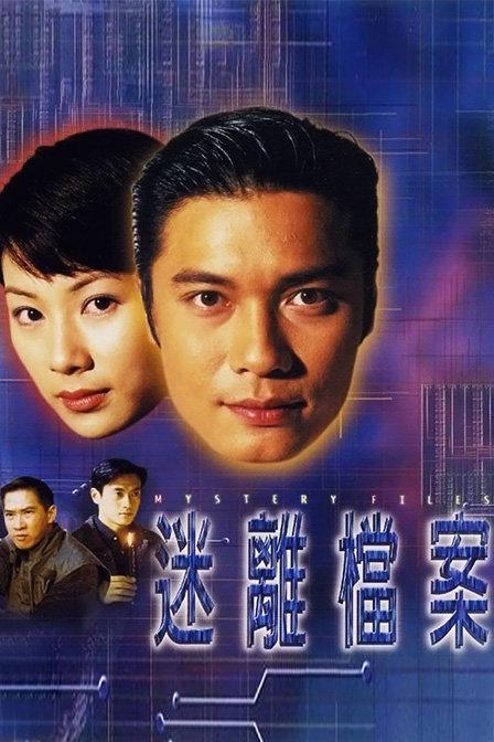 迷離檔案（粵)(全集)