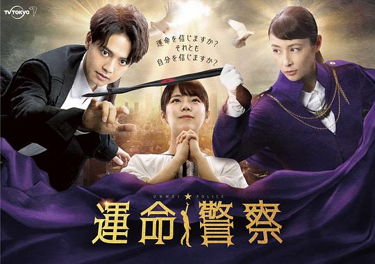 命運(yùn)警察第06集