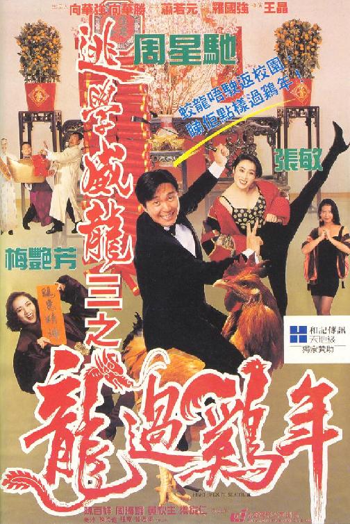 逃學(xué)威龍3之龍過雞年（國)(全集)