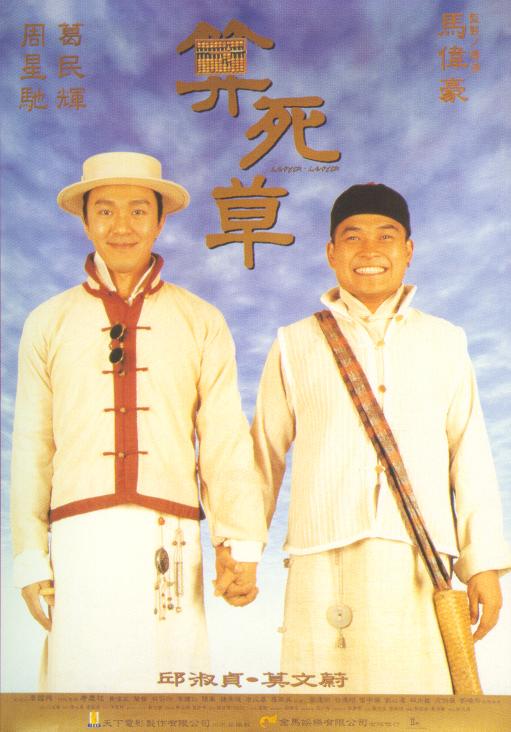 算死草（國)(全集)