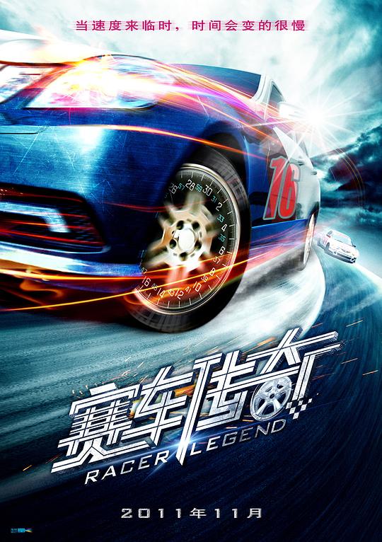 賽車傳奇(全集)