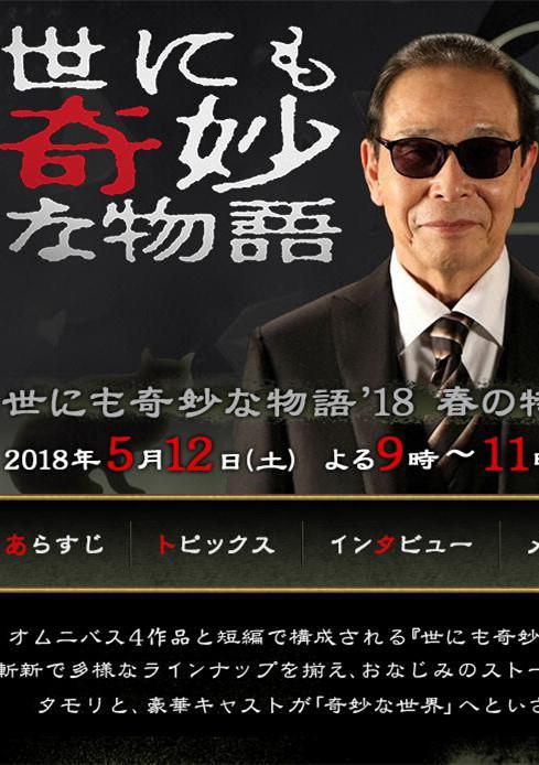世界奇妙物語 2018年春季 特別篇(全集)