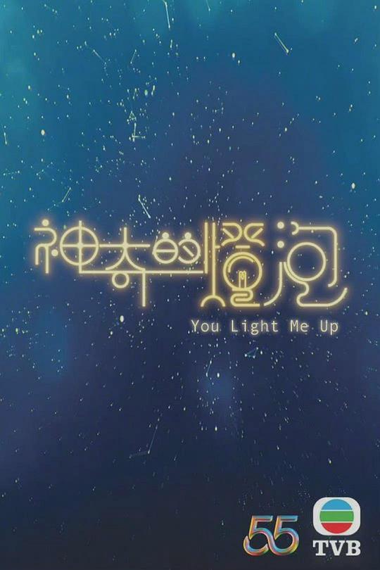 神奇的燈泡（粵語）(全集)