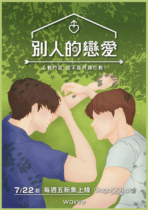 別人的戀愛