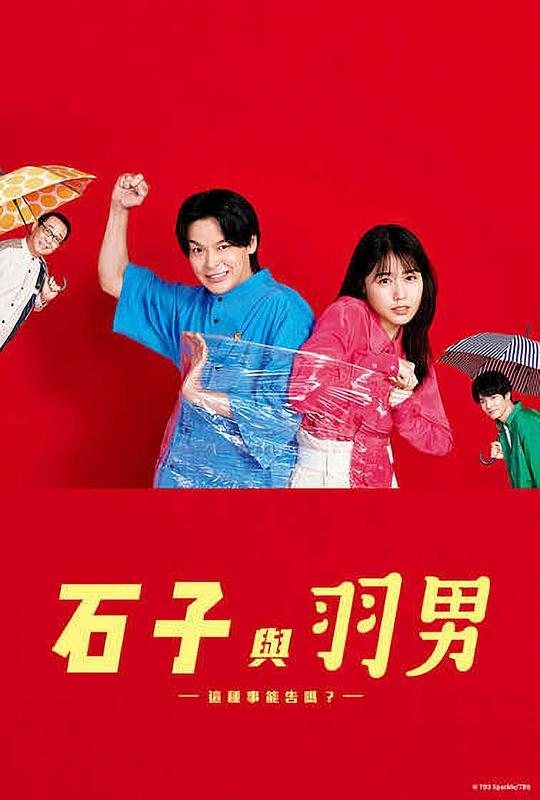 石子和羽男-這種事情也好告嗎？-