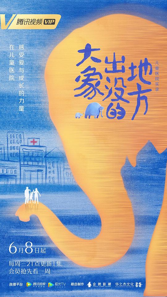 大象出沒的地方(全集)