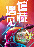 遇見館藏·太空季