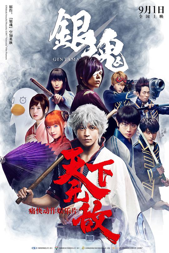 銀魂真人版(全集)