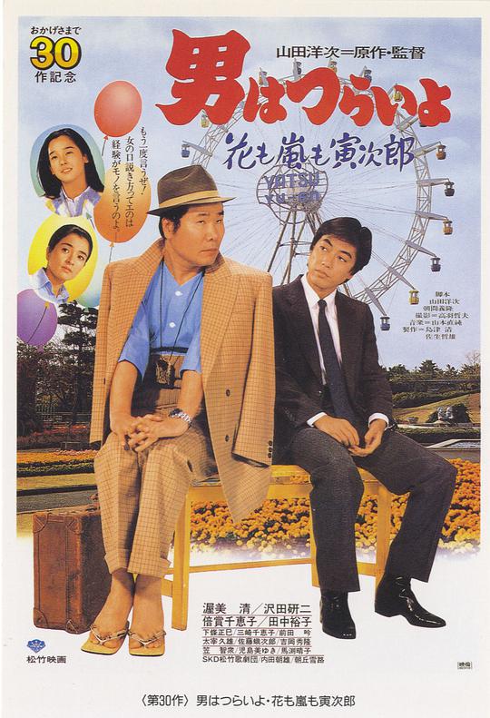 寅次郎的故事30：寅次郎落英繽紛(全集)