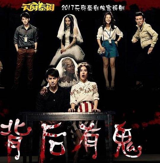 背后有鬼第10集