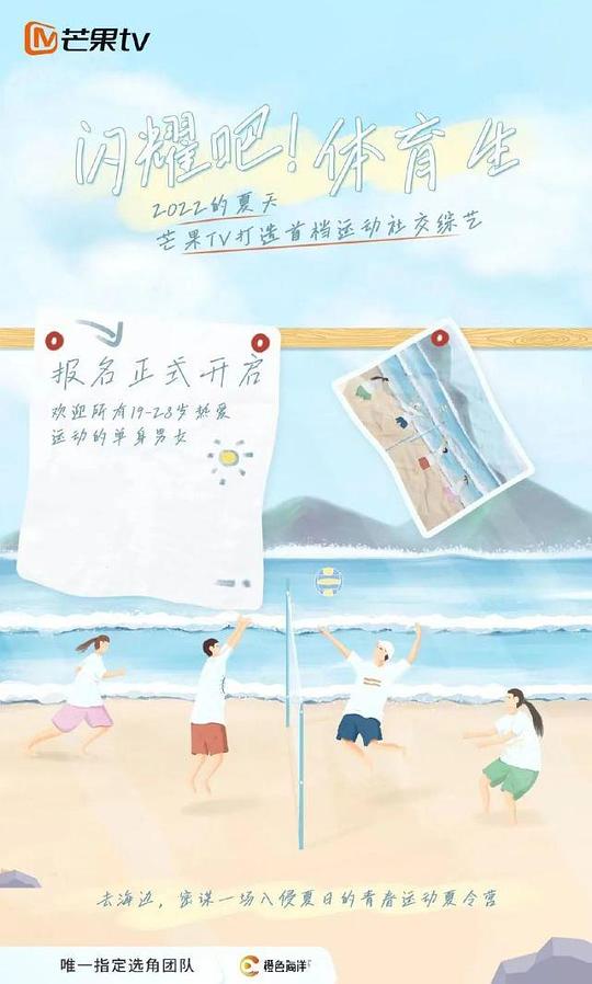 閃耀吧！體育生
