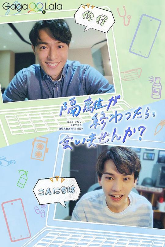 隔離后見個(gè)面，好嗎？(全集)
