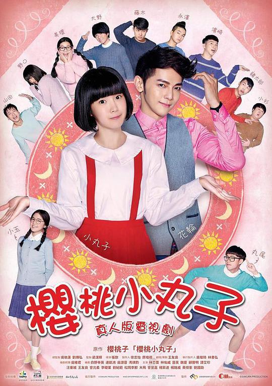 櫻桃小丸子 臺(tái)灣真人版(全集)