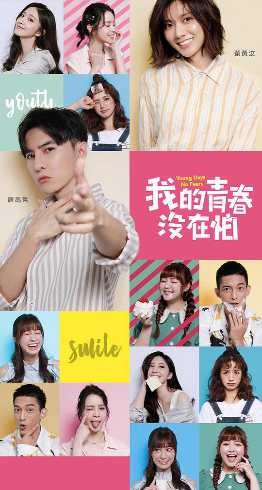 我的青春沒在怕(全集)