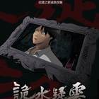 詭水疑云(全集)