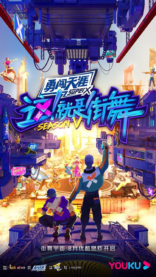 這！就是街舞 第五季(全集)
