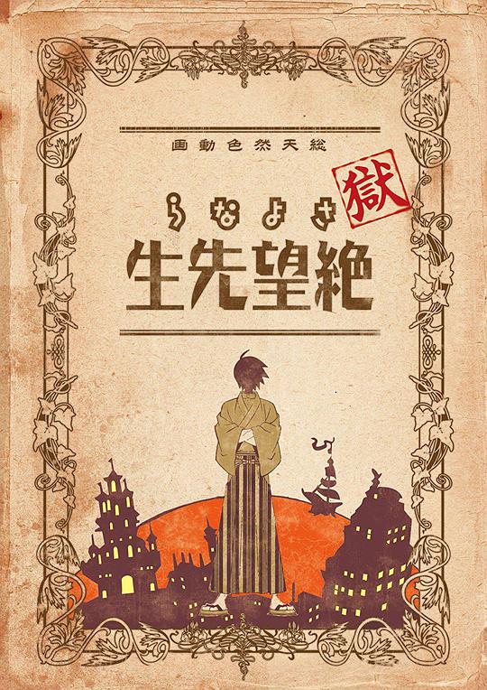 獄·再見，絕望先生(全集)