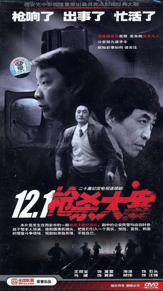 12·1槍殺大案(全集)