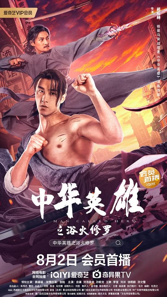 中華英雄之浴火修羅