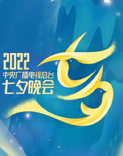 2022央視七夕晚會(huì)全程版(全集)