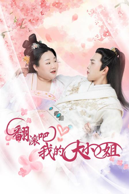 翻滾吧！我的大小姐