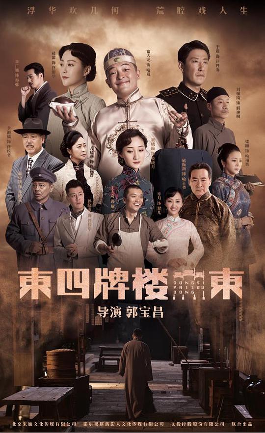 東四牌樓東(全集)