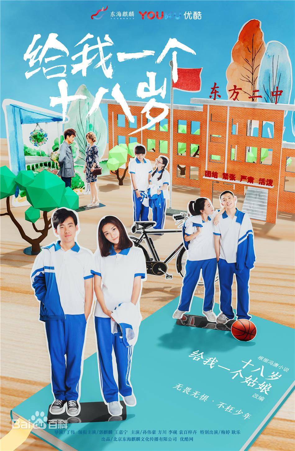 給我一個十八歲(全集)