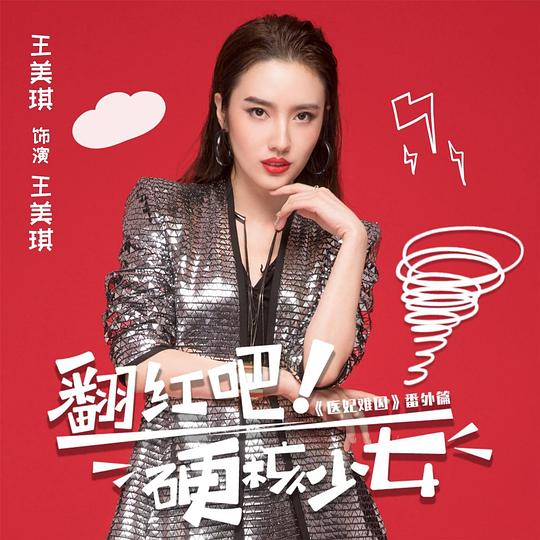 翻紅吧！硬核少女(全集)