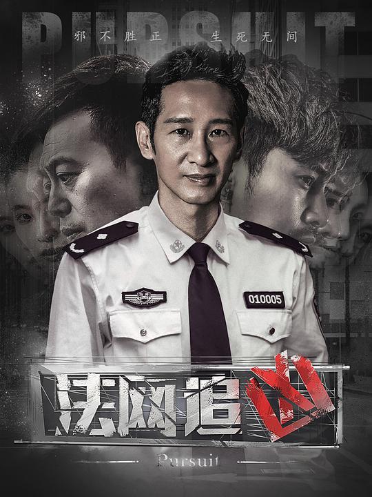 法網(wǎng)追兇(全集)