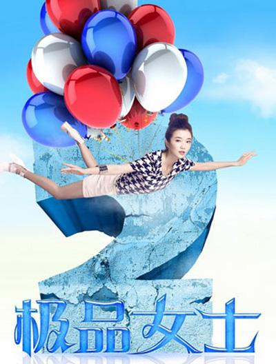 極品女士 第二季(全集)