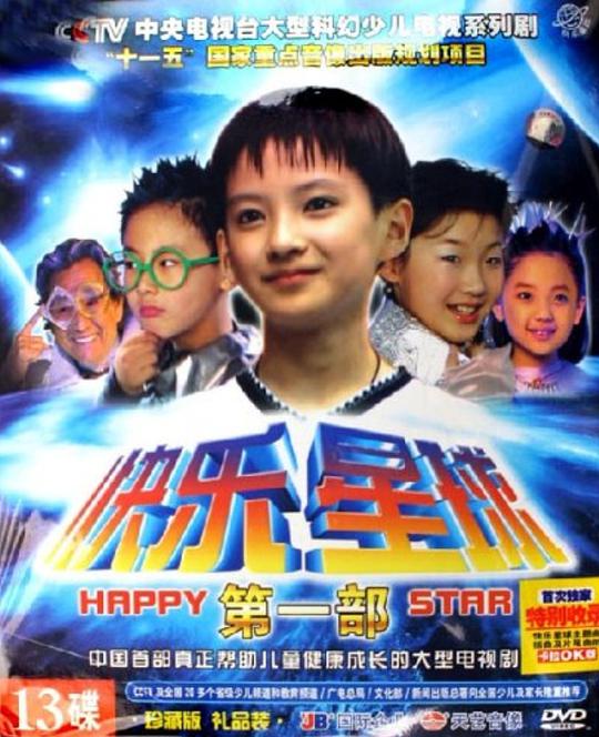快樂星球 第一部(全集)