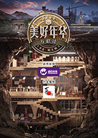 美好年華互聯(lián)社