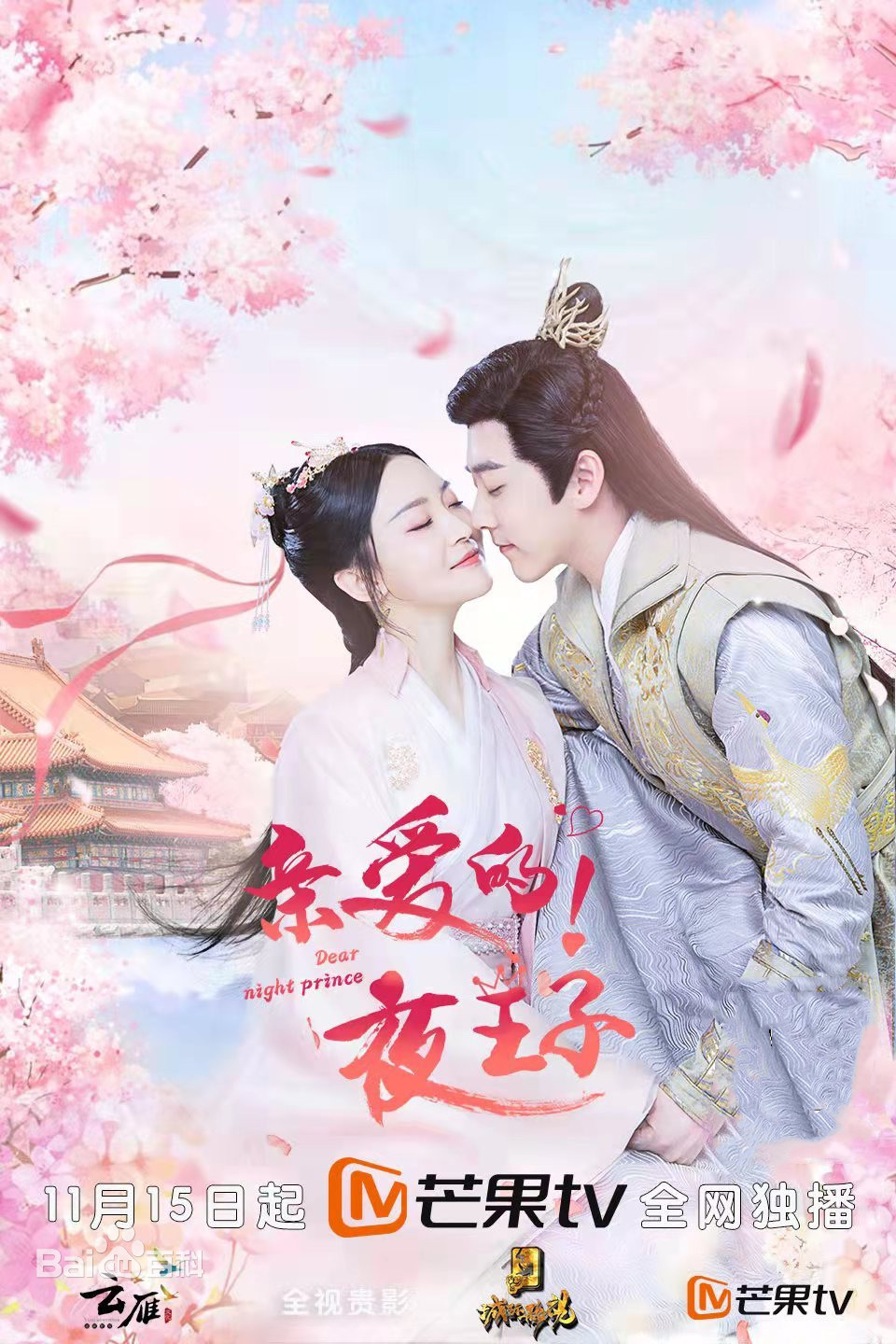 親愛的夜王子(全集)