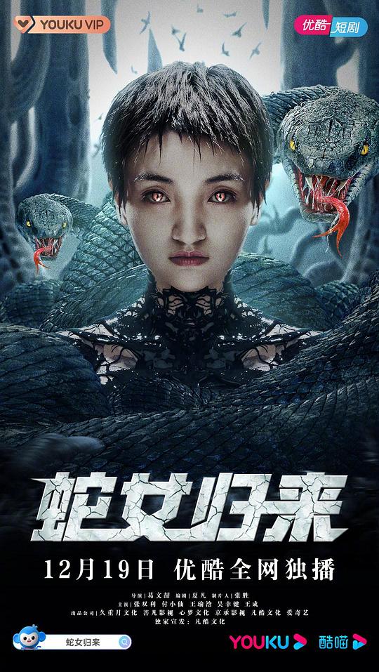 蛇女歸來