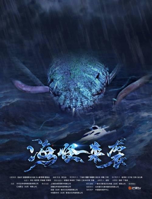 海怪來(lái)襲
