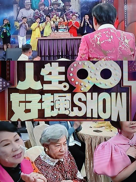 人生90好楓Show(全集)
