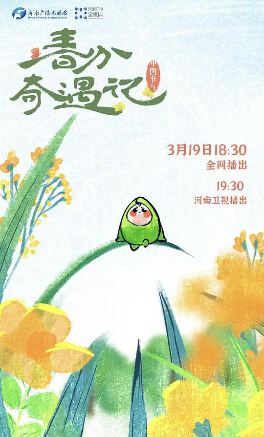 春分奇遇記(全集)