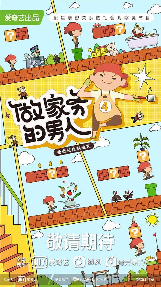 做家務(wù)的男人 第四季(全集)