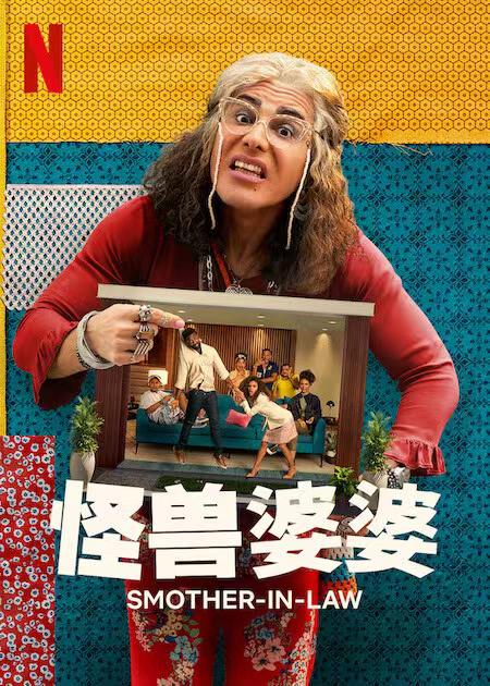 怪獸婆婆(全集)