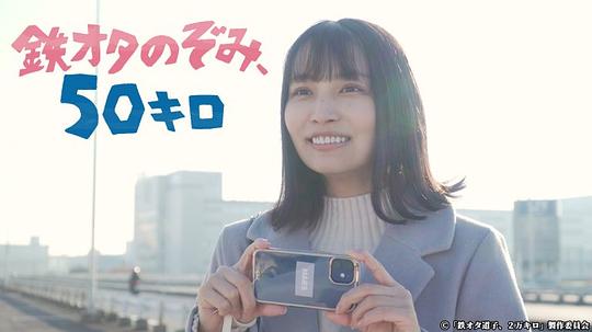 鐵道宅希未、50公里