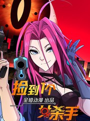 撿到一個(gè)女殺手(全集)