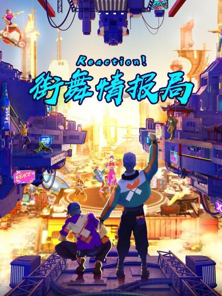 Reaction！街舞情報局